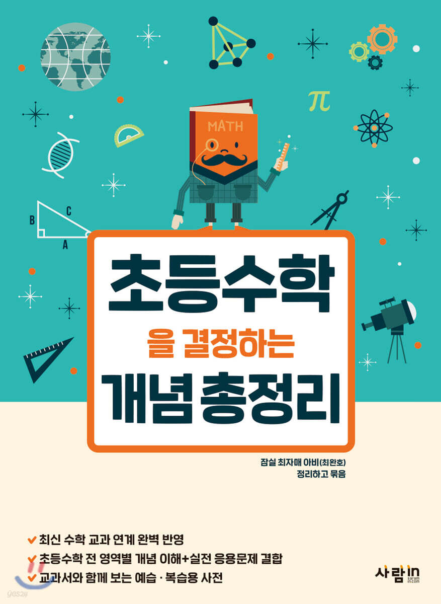 초등수학을 결정하는 개념 총정리 - 예스24