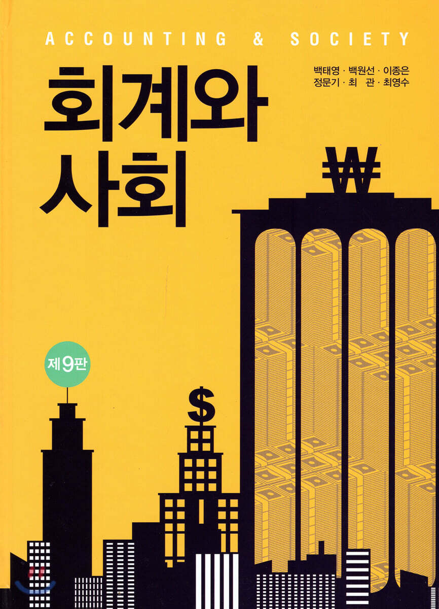 회계와 사회
