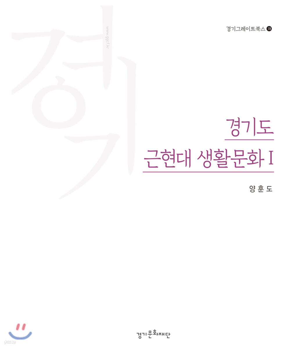 경기도 근현대 생활문화 1