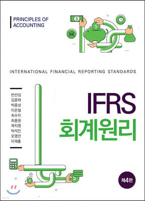 IFRS 회계원리