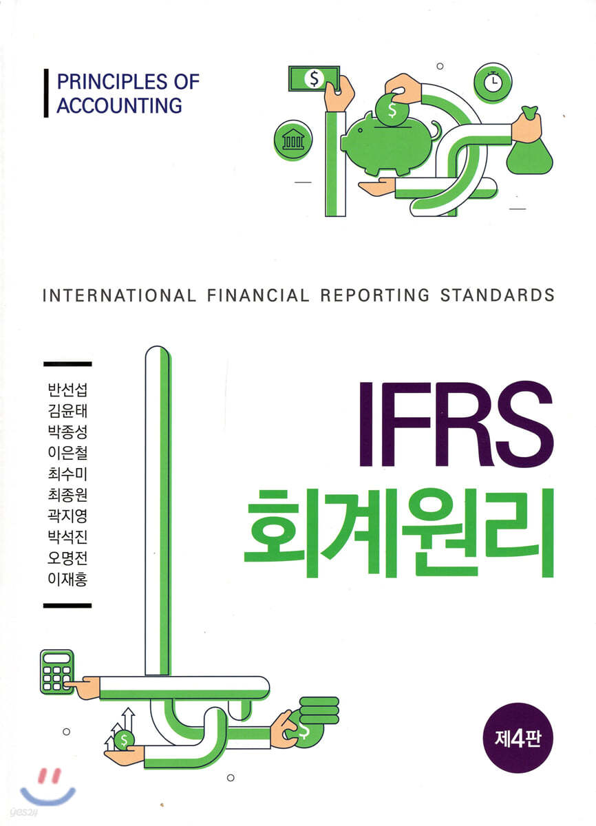 IFRS 회계원리
