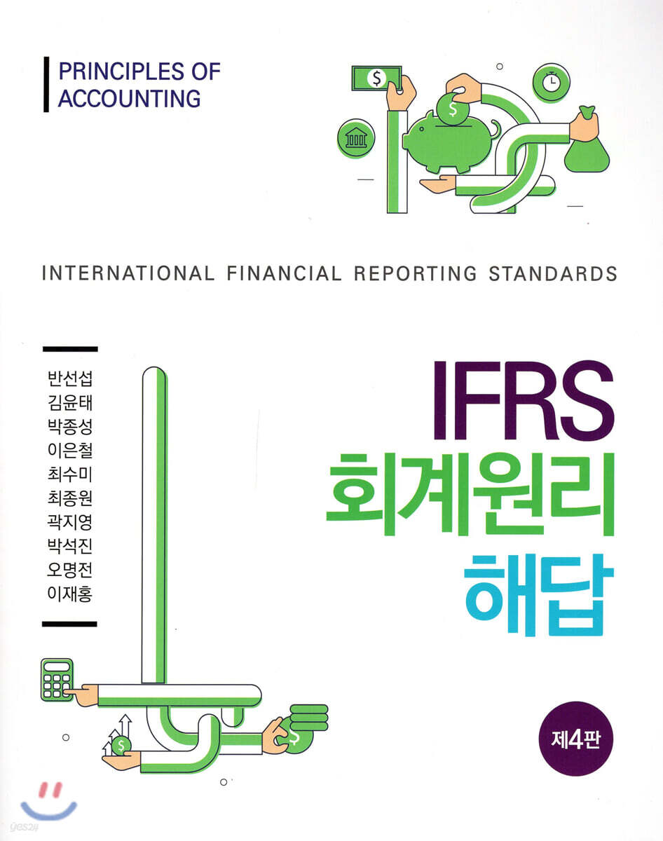 IFRS 회계원리 해답