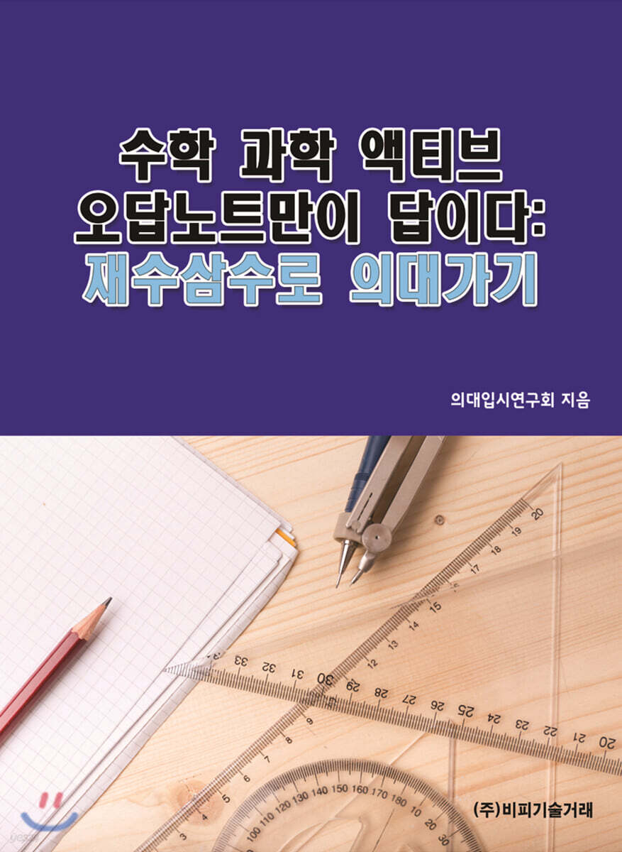 수학 과학 액티브 오답노트만이 답이다
