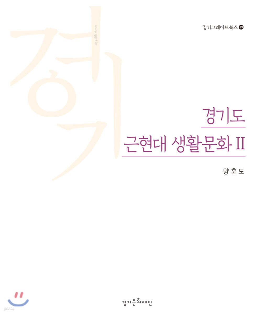 경기도 근현대 생활문화 2