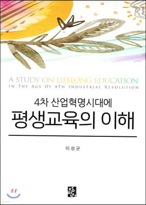 평생교육의 이해