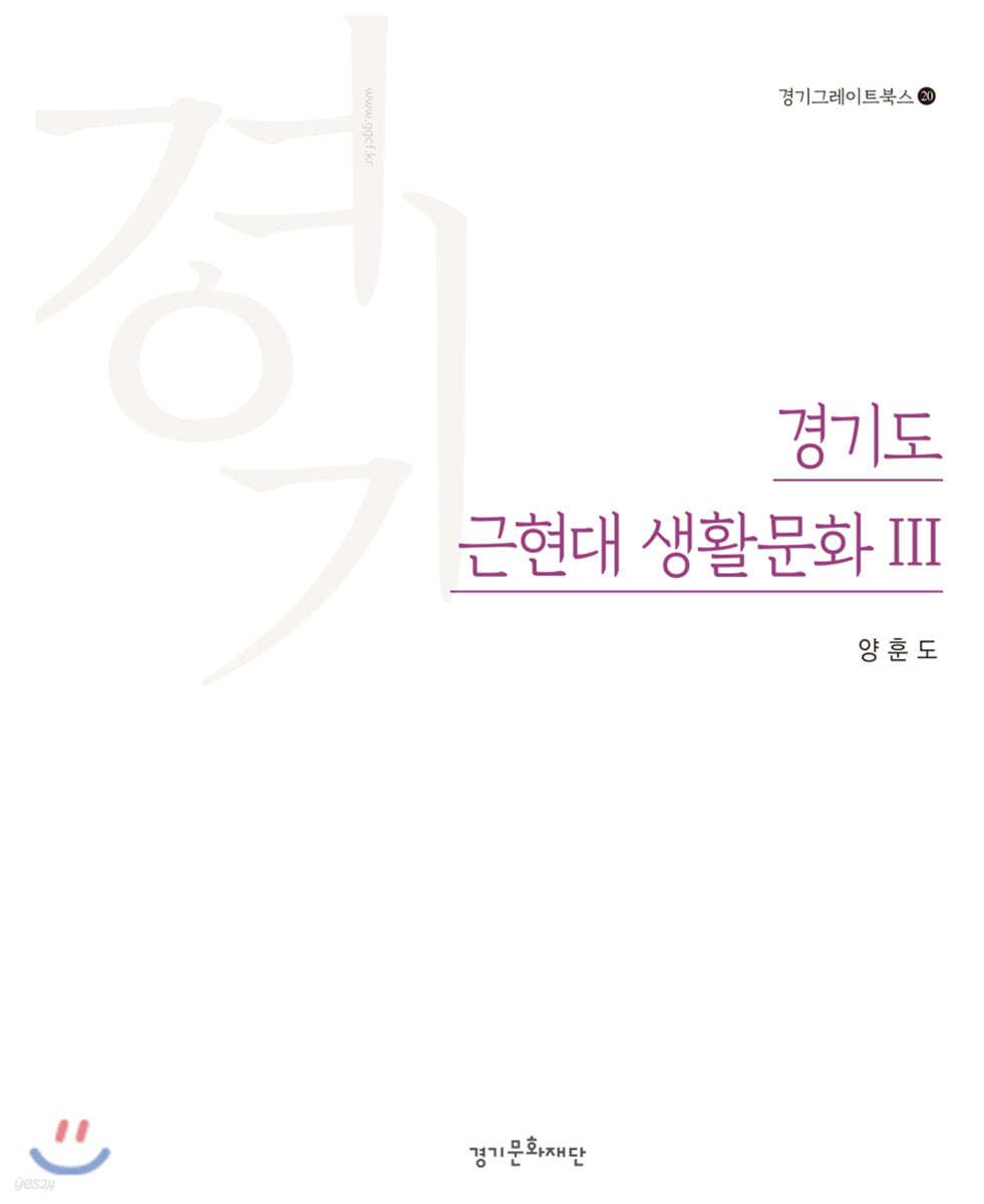 경기도 근현대 생활문화 3