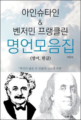 아인슈타인 & 벤저민 프랭클린 명언모음집(영어, 한글)