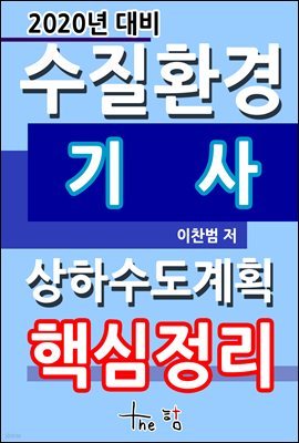 2020년 대비 수질환경기사 핵심정리-상하수도계획-