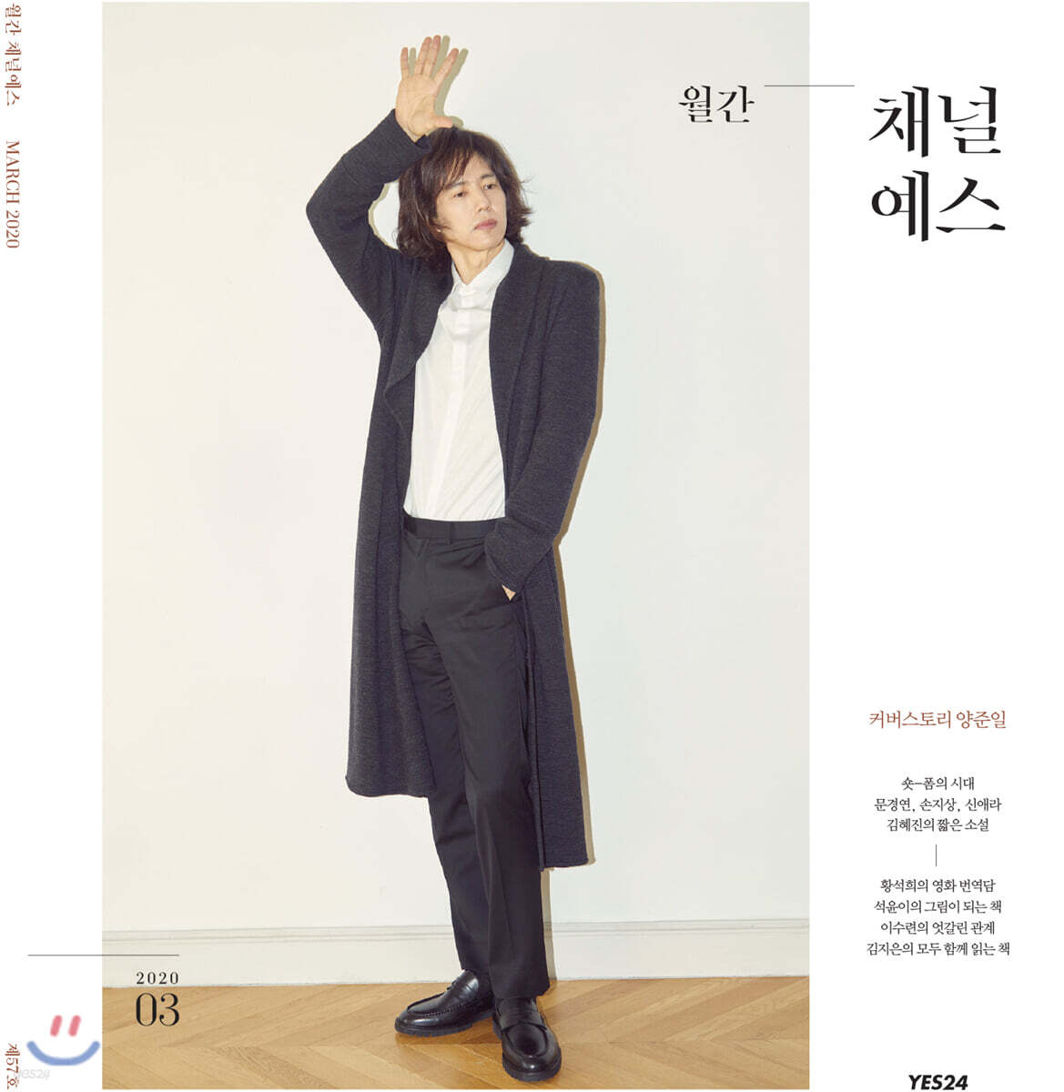 월간 채널예스 2020년 3월호