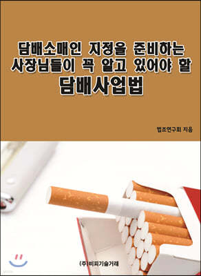 담배소매인 지정을 준비하는 사장님들이 꼭 알고 있어야 할 담배사업법