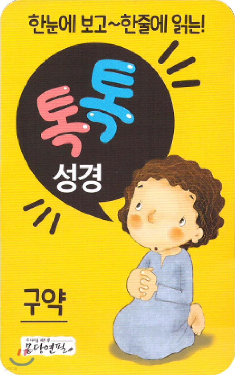톡톡성경 구약