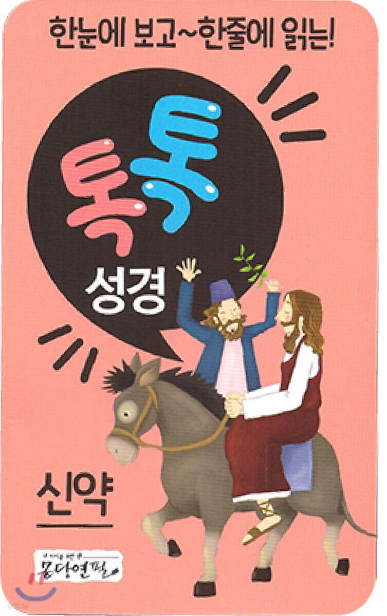 톡톡성경 신약