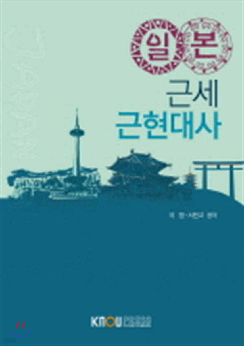 일본근세근현대사