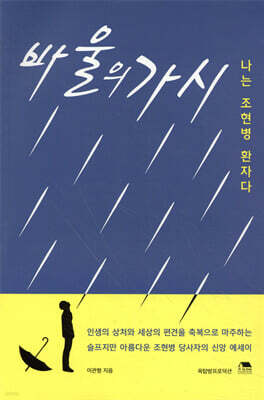 바울의 가시 (나는 조현병 환자다) - 개정증보판