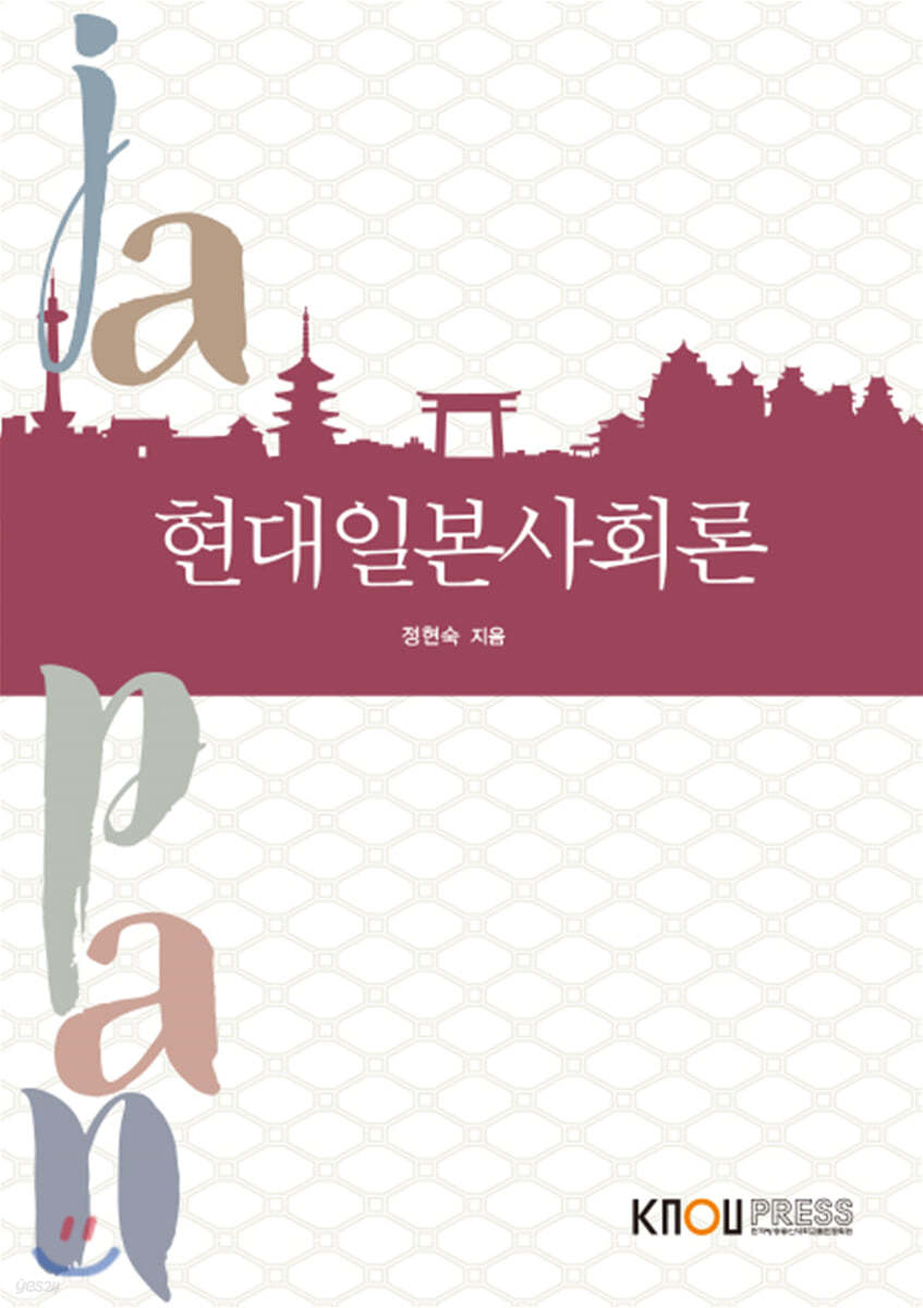 현대일본사회론