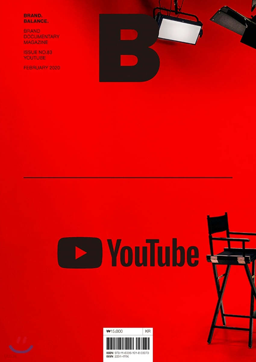 매거진 B (월간) : No.83 유튜브 (YOUTUBE) 국문판