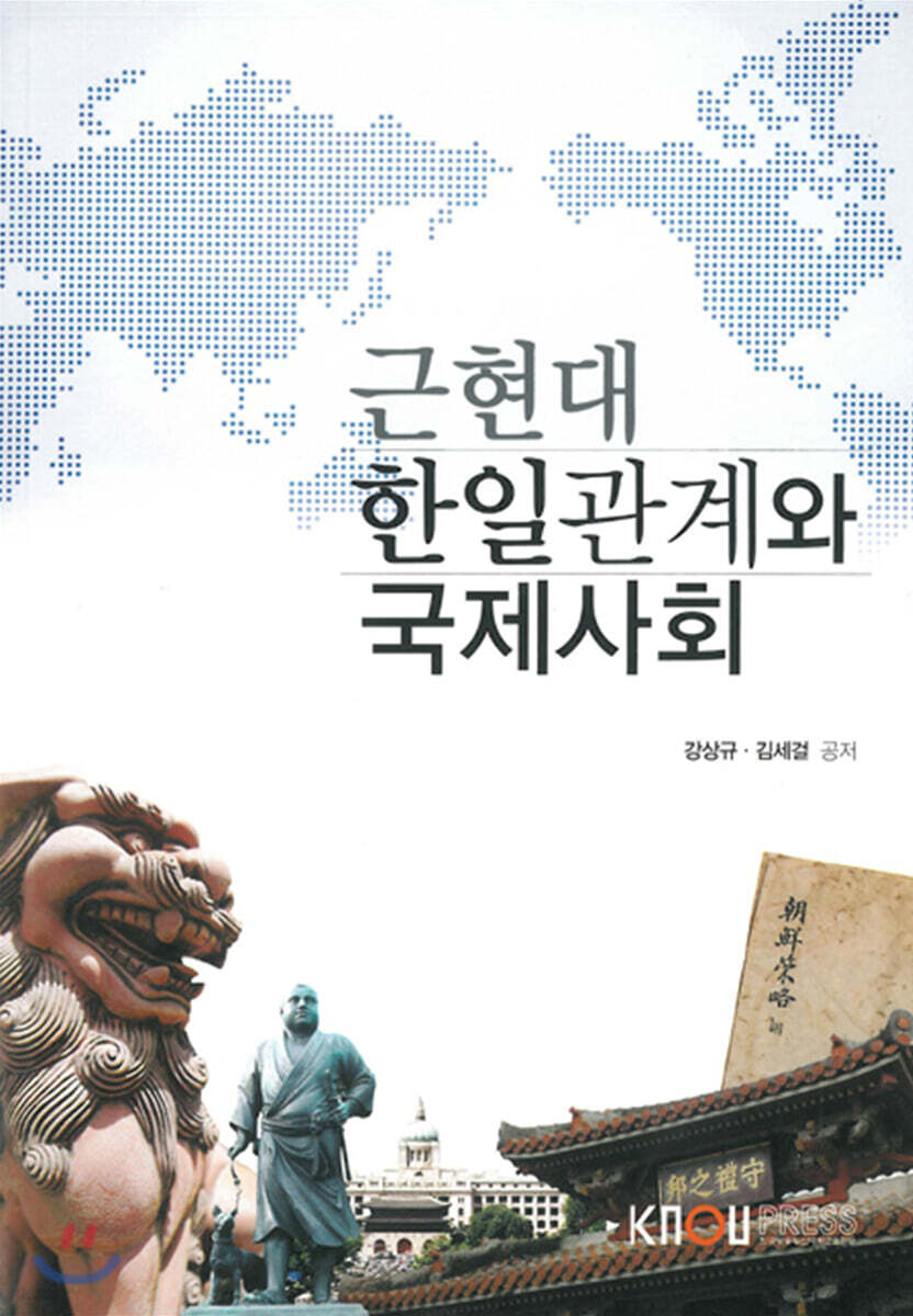 근현대한일관계와국제사회