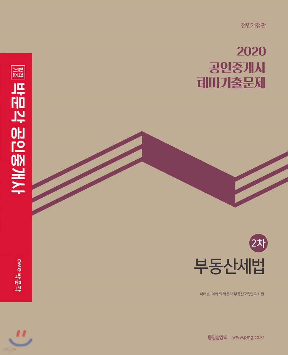 2020 박문각 공인중개사 테마기출문제 2차 부동산세법