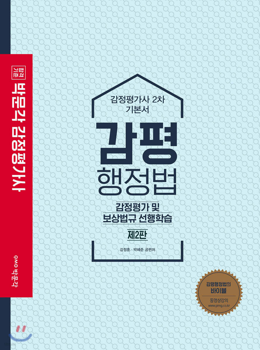 감평행정법 감정평가 및 보상법규 선행학습