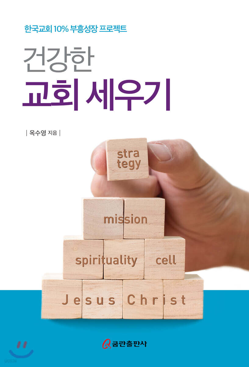 건강한 교회 세우기
