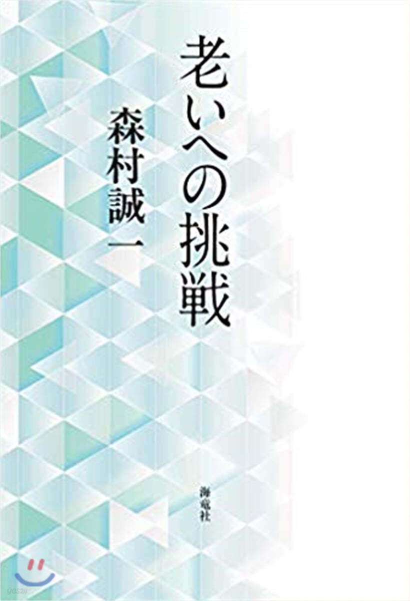 老いへの挑戰