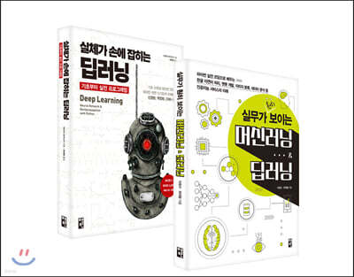 실체가 손에 잡히는 딥러닝, 기초부터 실전 프로그래밍 + 실무가 훤히 보이는 머신러닝 & 딥러닝 세트