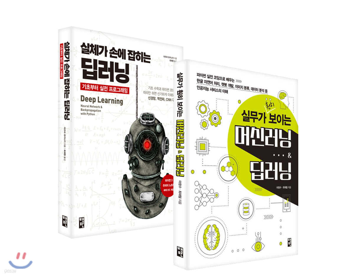 실체가 손에 잡히는 딥러닝, 기초부터 실전 프로그래밍 + 실무가 훤히 보이는 머신러닝 & 딥러닝 세트