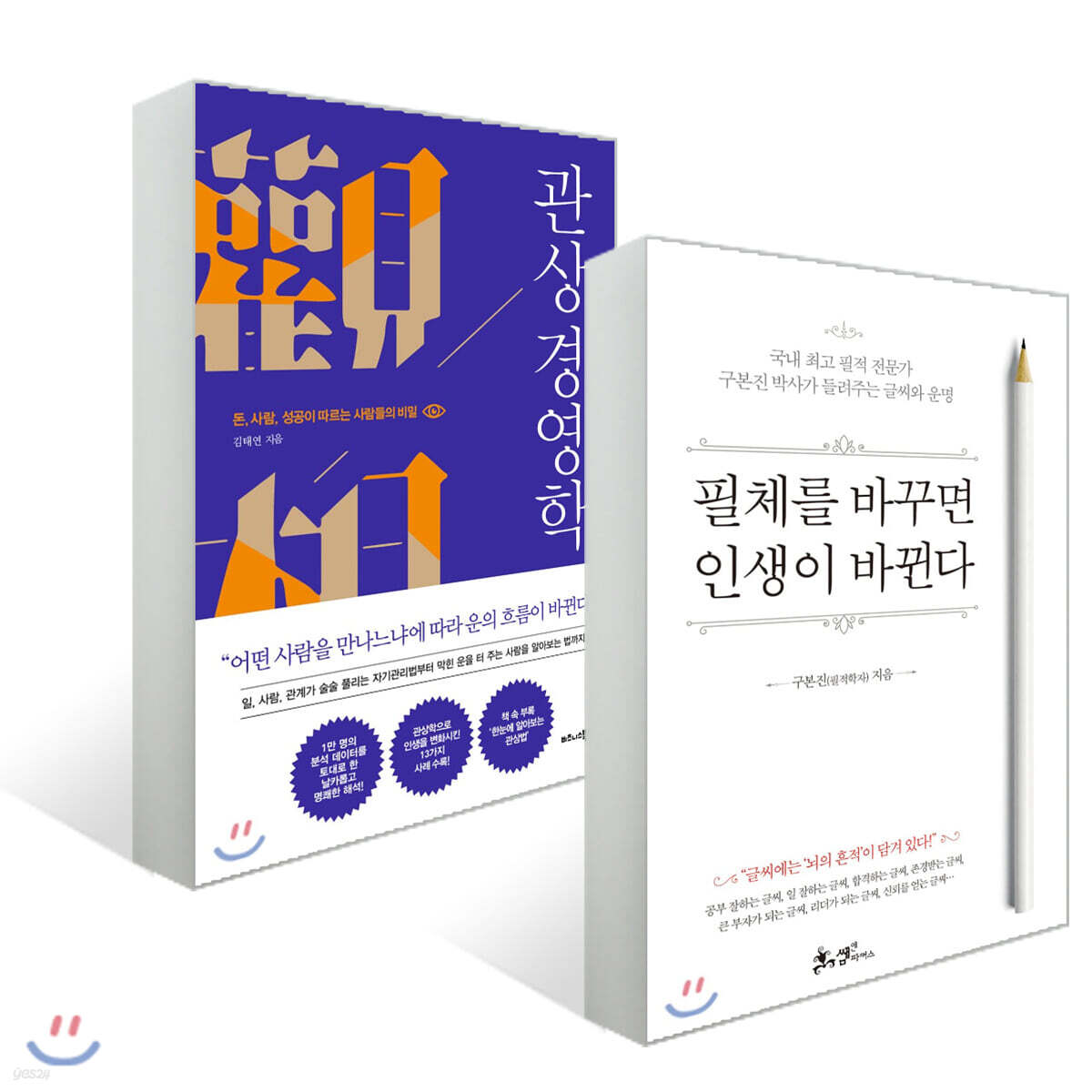 인생을 바꾸는 관상 & 필체 세트