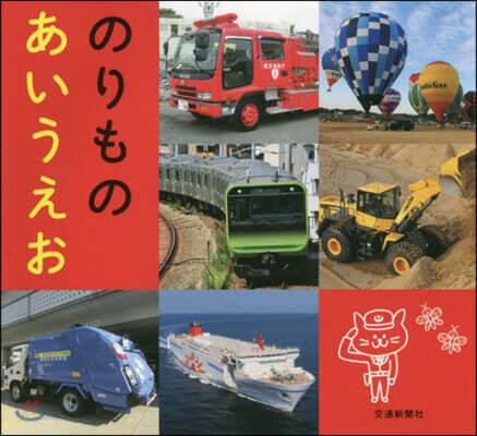 のりものあいうえお