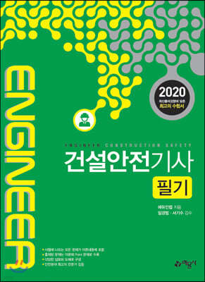 2020 건설안전기사 필기