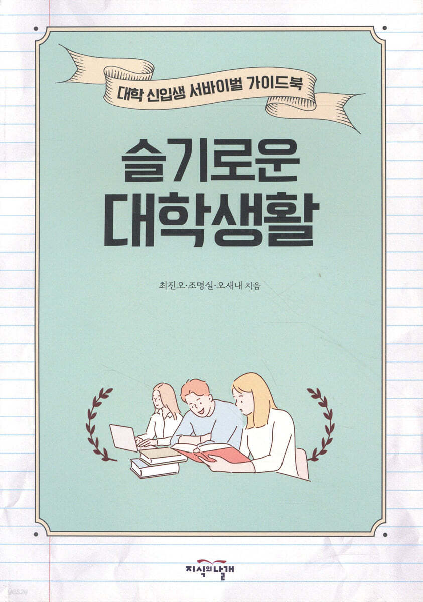 슬기로운 대학생활