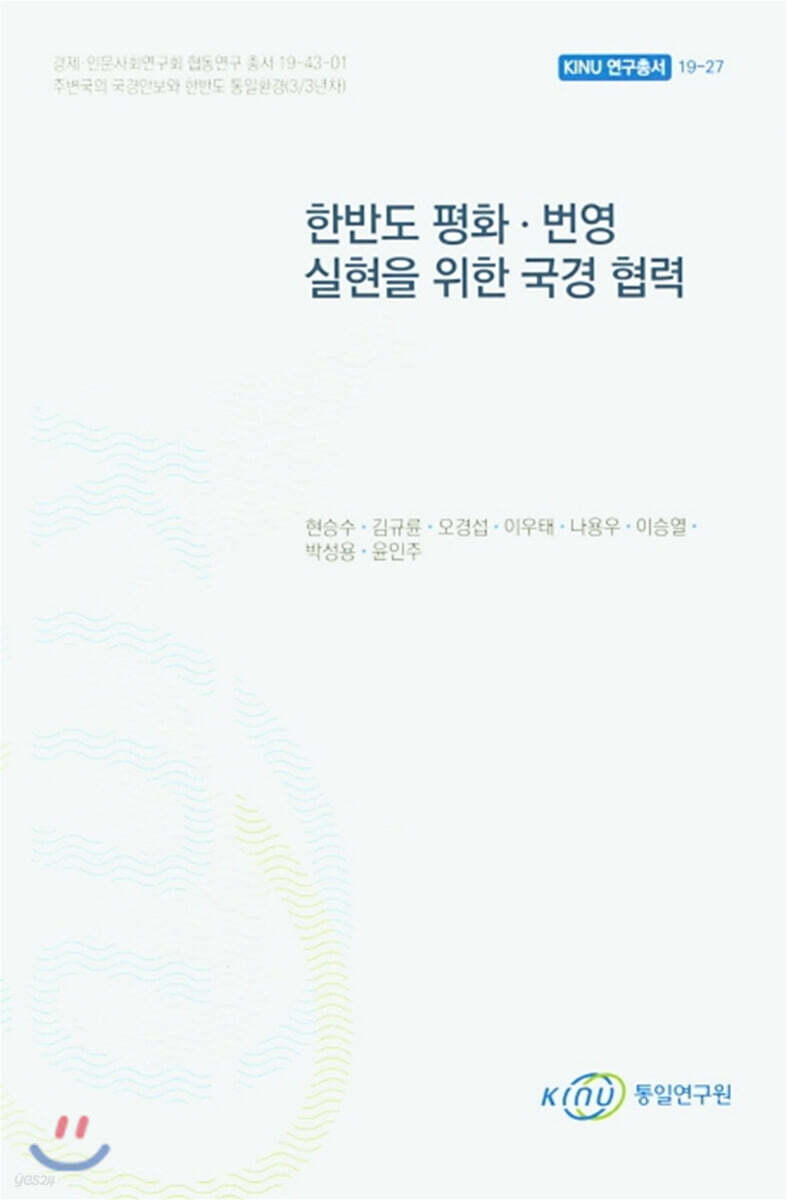 한반도 평화 번영 실현을 위한 국경 협력