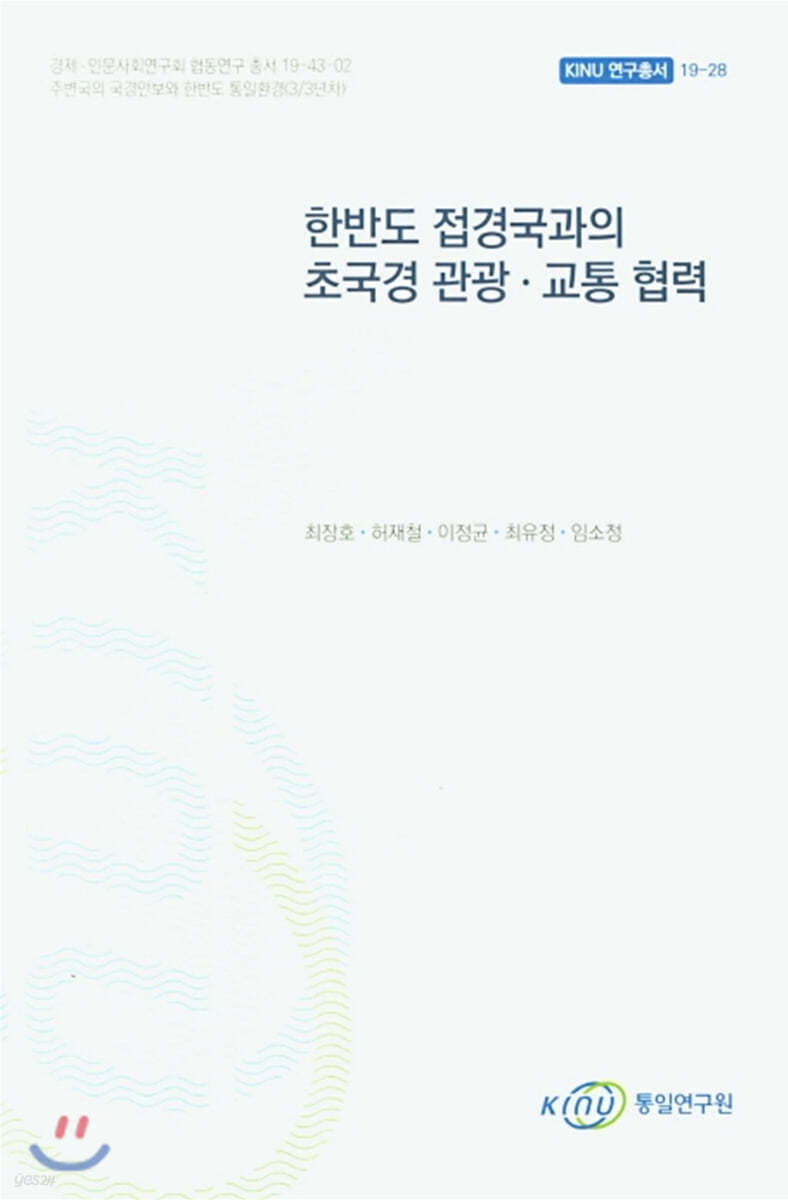 한반도 접경국과의 초국경 관광 교통 협력