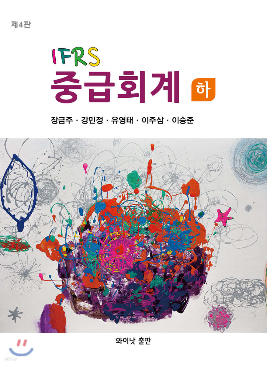 IFRS 중급회계 하