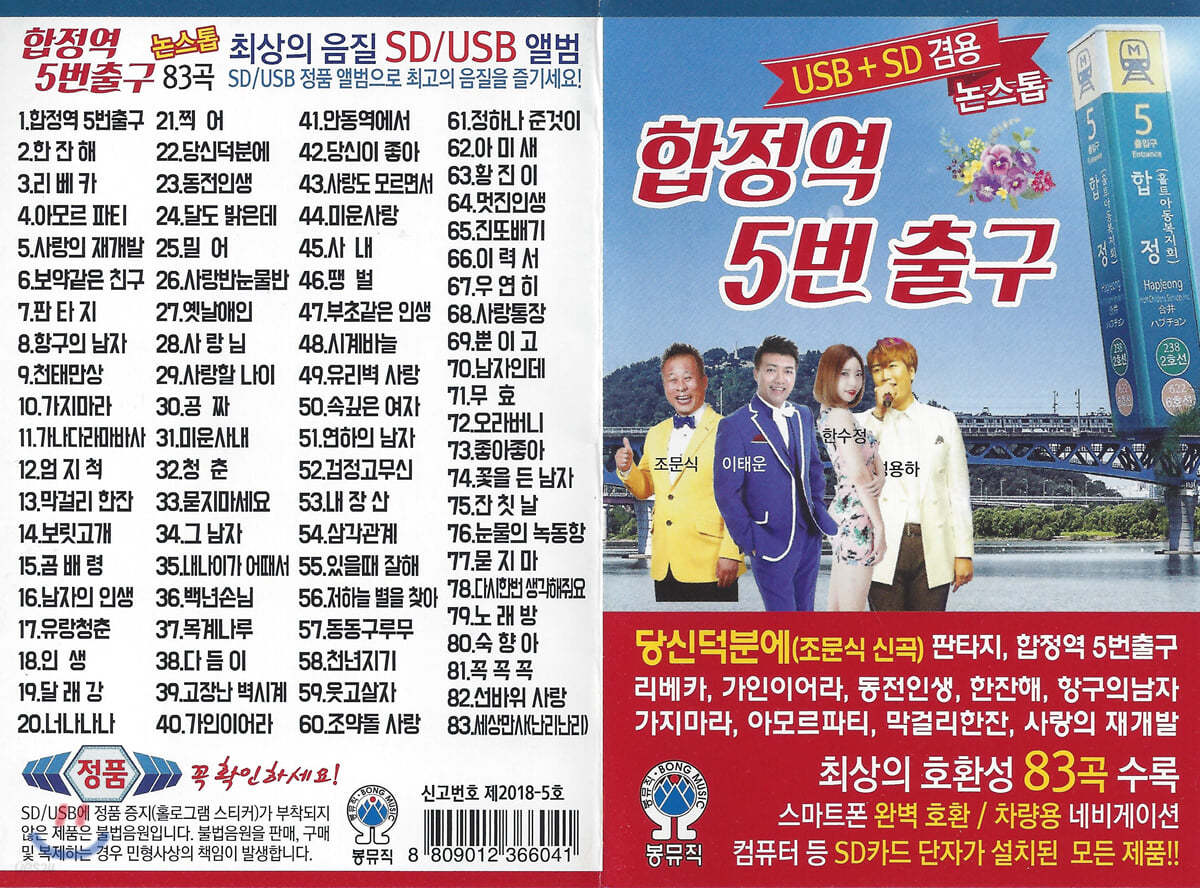 [USB] 합정역 5번 출구 논스톱 83곡 USB