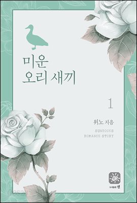 미운 오리 새끼 1권