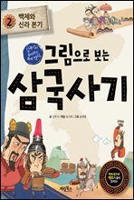 그림으로 보는 삼국사기 2 : 백제와 신라 본기