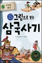 그림으로 보는 삼국사기 1 : 고구려 본기