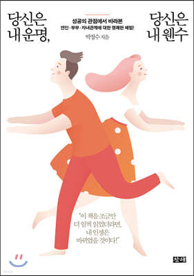 당신은 내 운명, 당신은 내 웬수