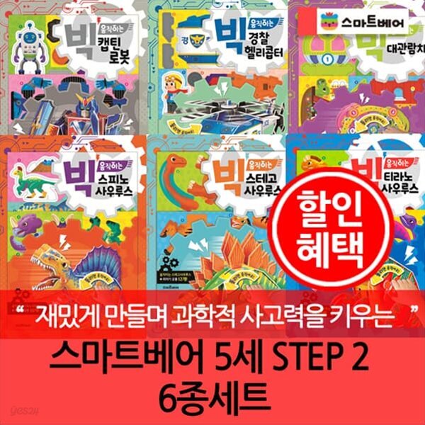 5세 스마트베어 STEP 2 6종세트