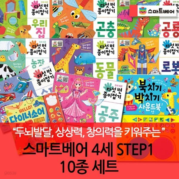 4세 STEP1/10종세트/ 북치기박치기사운드북/다섯번종이접기