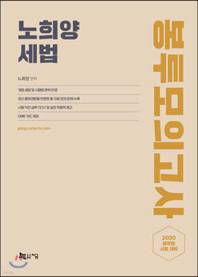2020 노희양 세법 봉투모의고사