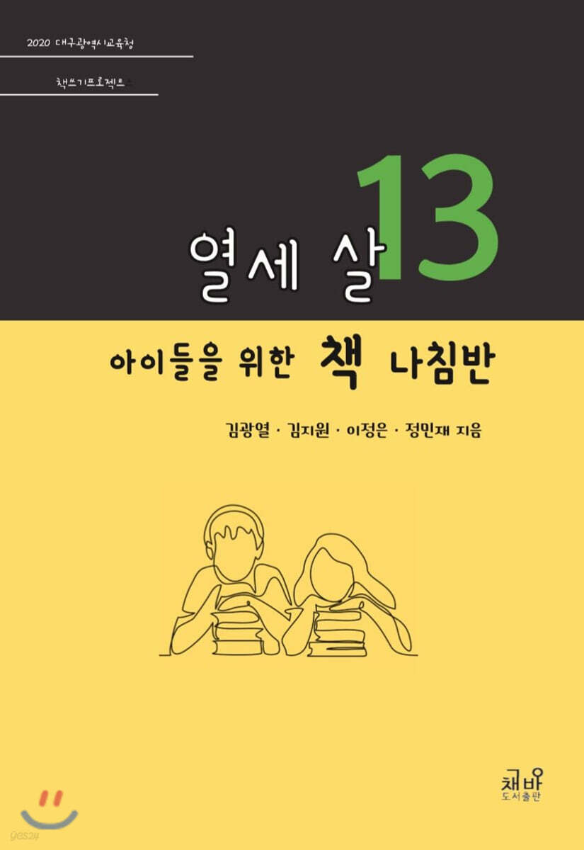 열세 살 아이들을 위한 책 나침반