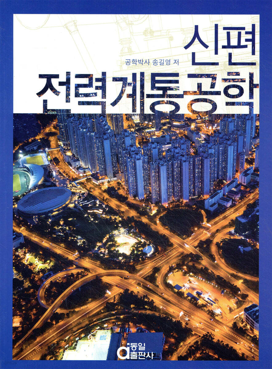 신편 전력계통공학