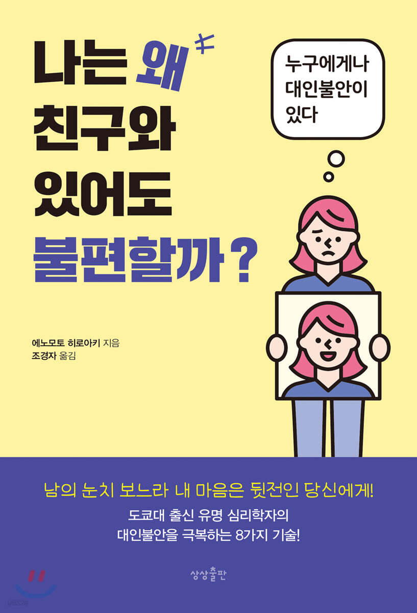 [대여] 나는 왜 친구와 있어도 불편할까?