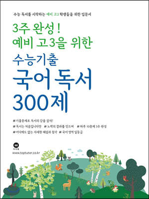 3주 완성! 예비 고3을 위한 수능기출 국어 독서 300제