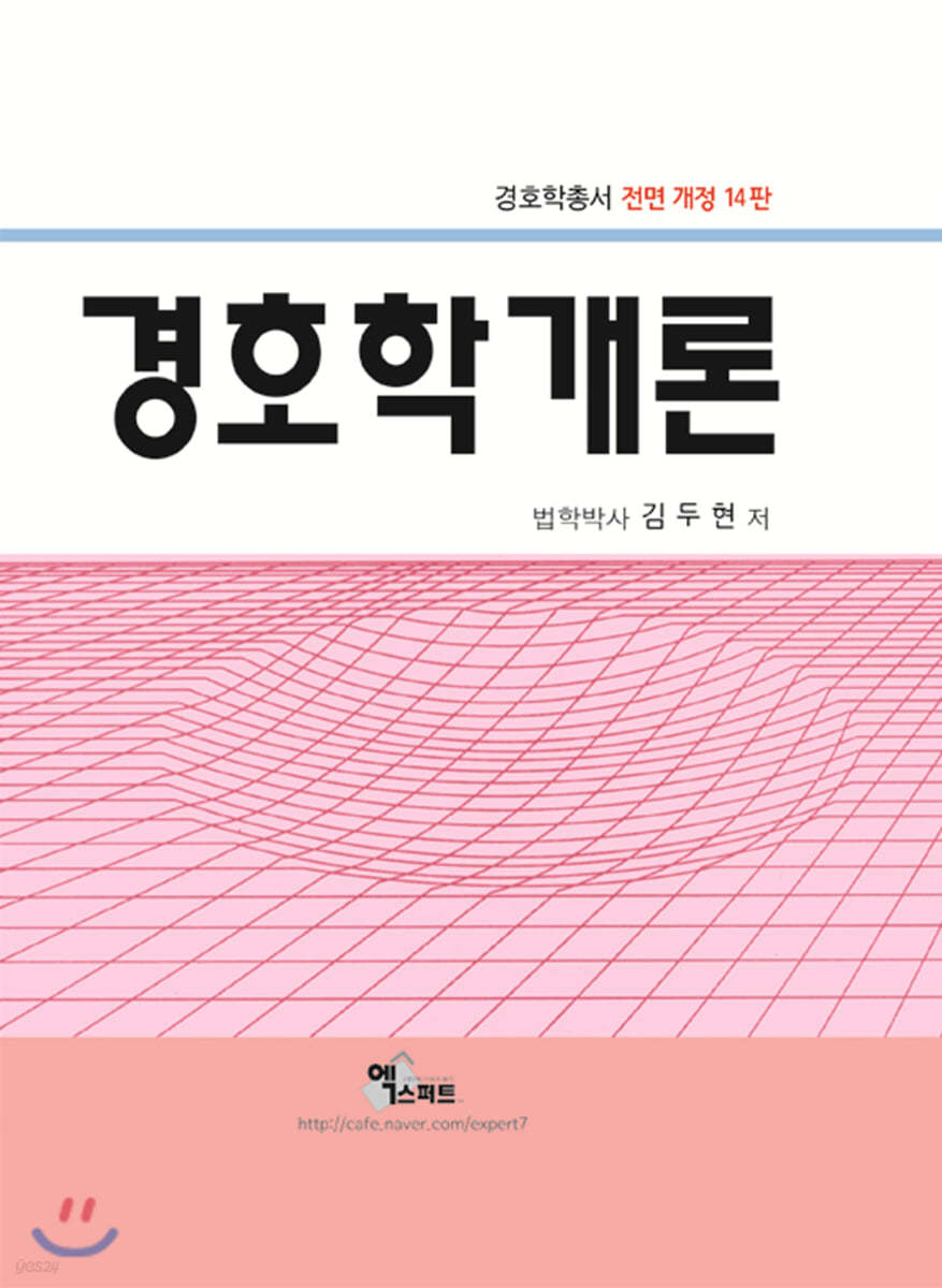 경호학개론