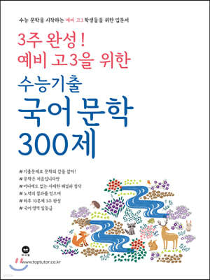 3주 완성! 예비 고3을 위한 수능기출 국어 문학 300제