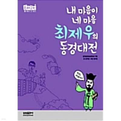 내 마음이 네 마음 최제우의 동경대전