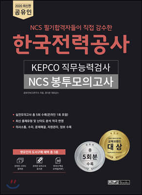 2020 공유인 NCS 한국전력공사 KEPCO 직무능력검사 NCS 봉투모의고사 5회분